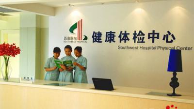 重慶西南醫(yī)院體檢中心 專(zhuān)業(yè)與關(guān)愛(ài)并行的養(yǎng)生保健服務(wù)